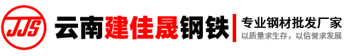 云南建佳晟鋼鐵有限公司